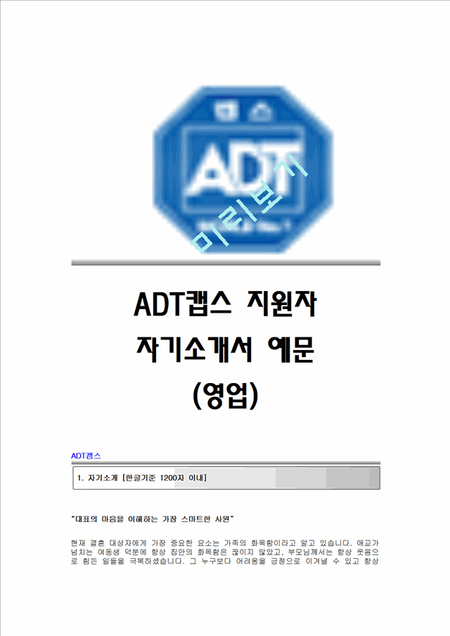 [ADT캡스자기소개서] ADT캡스합격자소서 ADT캡스합격자기소개서 ADT캡스신입자소서 ADT캡스신입자기소개서 ADT캡스영업직자소서 ADT캡스영업직자기소개서.hwp